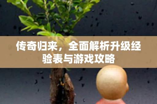 全面解析升级经验表与游戏攻略图片