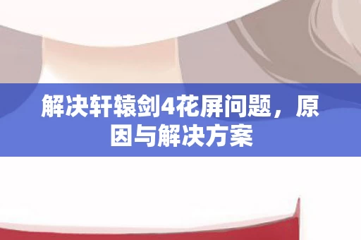 解决轩辕剑4花屏问题图片