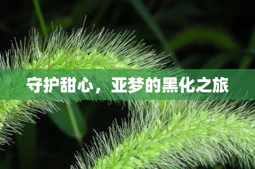 亚梦的黑化之旅图片