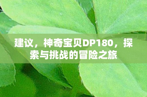 探索与挑战的冒险之旅图片
