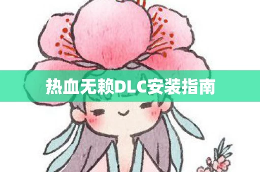 热血无赖DLC安装指南