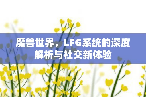 LFG系统的深度解析与社交新体验图片