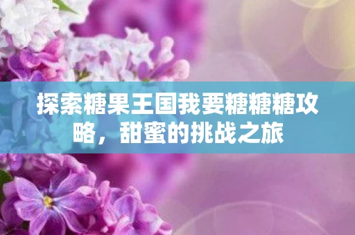 探索糖果王国我要糖糖糖攻略图片