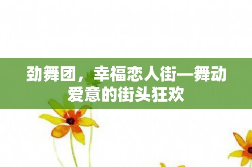 舞动爱意的街头狂欢图片