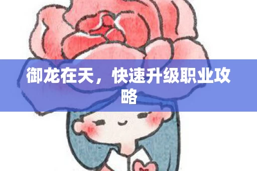 快速升级职业攻略图片