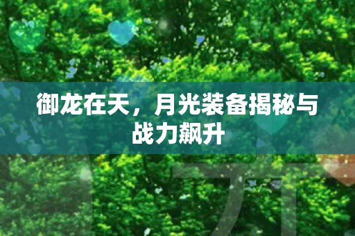 月光装备揭秘与战力飙升图片
