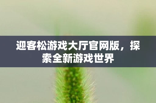 迎客松游戏大厅官网版图片
