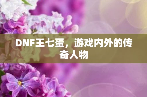 游戏内外的传奇人物图片