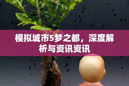 深度解析与资讯资讯图片
