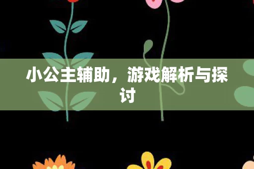 游戏解析与探讨图片