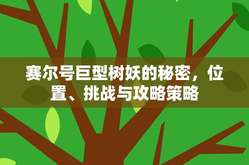 赛尔号巨型树妖的秘密图片