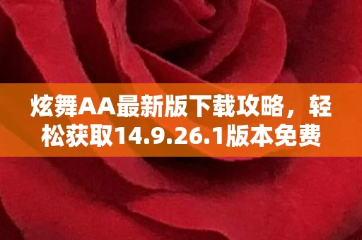 炫舞AA最新版下载攻略图片