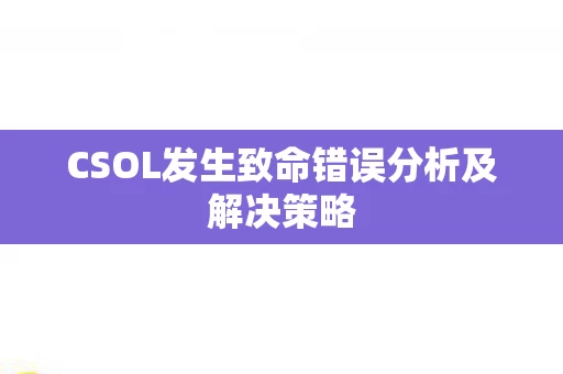 CSOL发生致命错误分析及解决策略图片