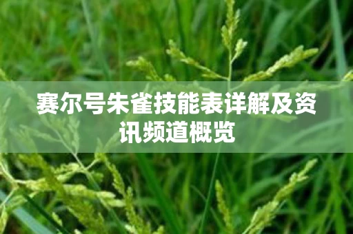 赛尔号朱雀技能表详解及资讯频道概览图片