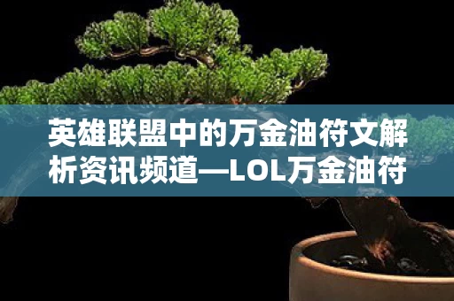 英雄联盟中的万金油符文解析资讯频道图片