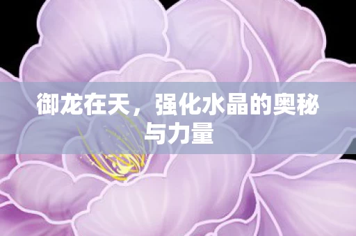 强化水晶的奥秘与力量图片