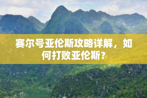 赛尔号亚伦斯攻略详解图片