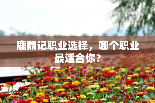 哪个职业最适合你图片