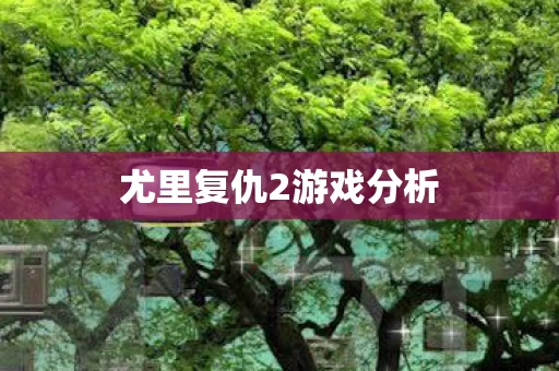 尤里复仇2游戏分析图片