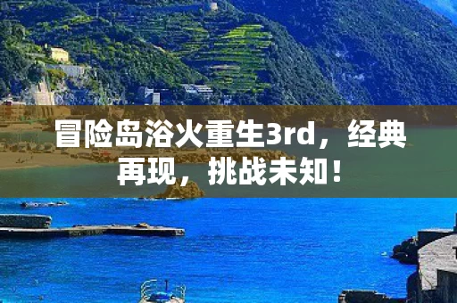冒险岛浴火重生3rd图片