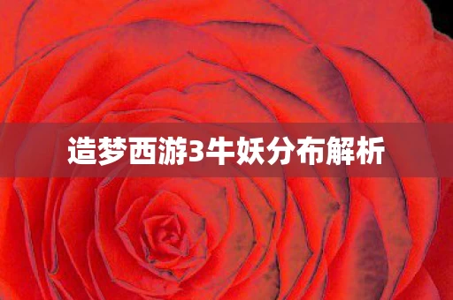 造梦西游3牛妖分布解析图片