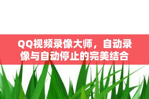 自动录像与自动停止的完美结合图片