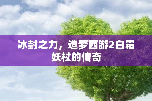 造梦西游2白霜妖杖的传奇图片