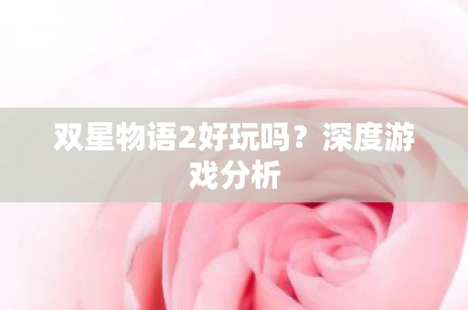 双星物语2好玩吗图片