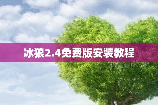 4免费版安装教程图片