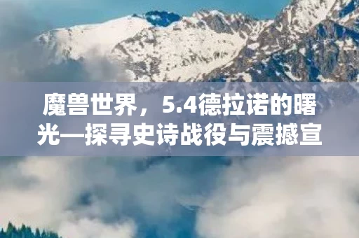 探寻史诗战役与震撼宣传片图片