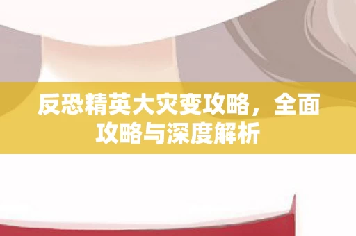 反恐精英大灾变攻略图片