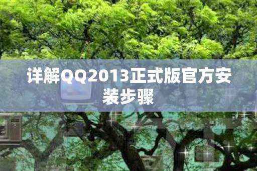 详解QQ2013正式版官方安装步骤图片