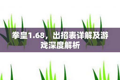 出招表详解及游戏深度解析图片