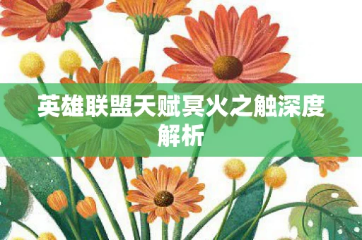 英雄联盟天赋冥火之触深度解析图片