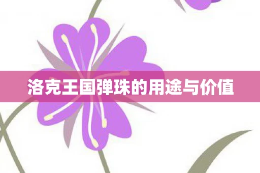 洛克王国弹珠的用途与价值图片