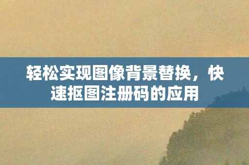 轻松实现图像背景替换图片