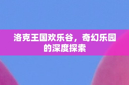 奇幻乐园的深度探索图片