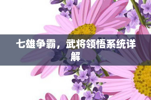 武将领悟系统详解图片