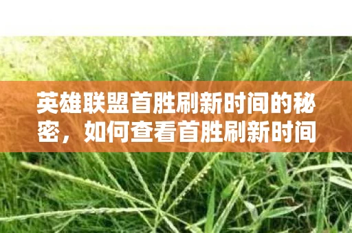 英雄联盟首胜刷新时间的秘密图片
