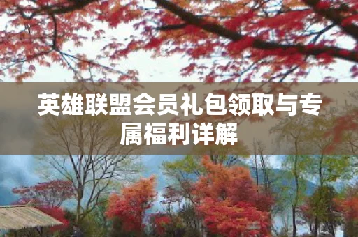 英雄联盟会员礼包领取与专属福利详解图片