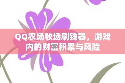 游戏内的财富积累与风险图片