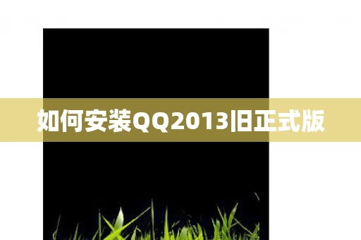 如何安装QQ2013旧正式版图片