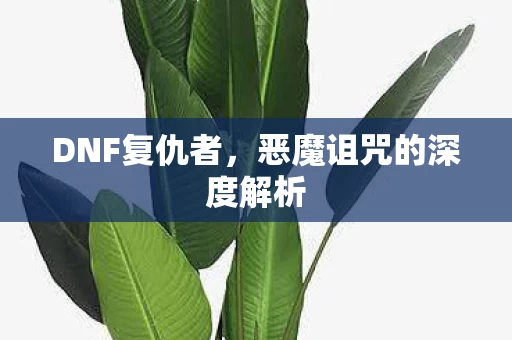 恶魔诅咒的深度解析图片