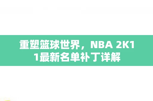 NBA 2K11最新名单补丁详解图片
