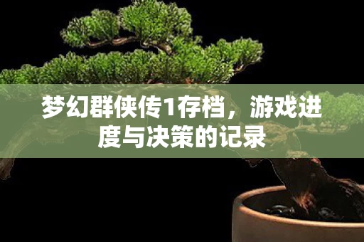 游戏进度与决策的记录图片