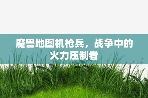 战争中的火力压制者图片