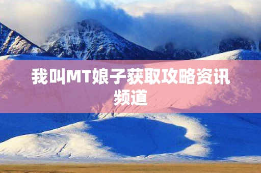我叫MT娘子获取攻略资讯频道图片