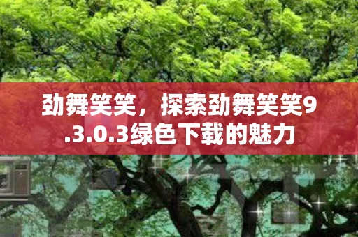 3绿色下载的魅力图片