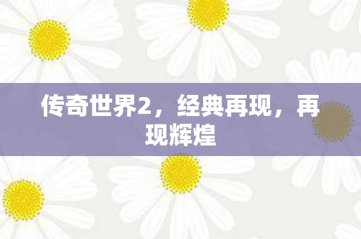 传奇世界2图片