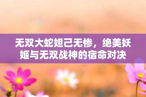 绝美妖姬与无双战神的宿命对决图片
